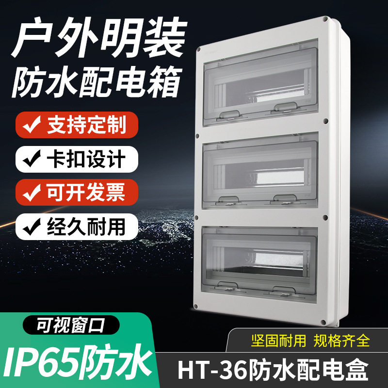 HT-36三层塑料防水户外配电箱