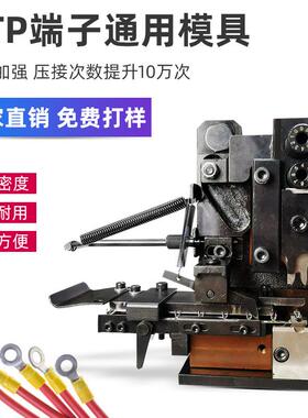 静音端子机模具OTP直送横送端子自动压接机模具u型卡式2000单粒模