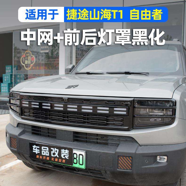 捷途山海T1中网改装前脸黑化装饰条自由者前后大灯保护罩外观配件