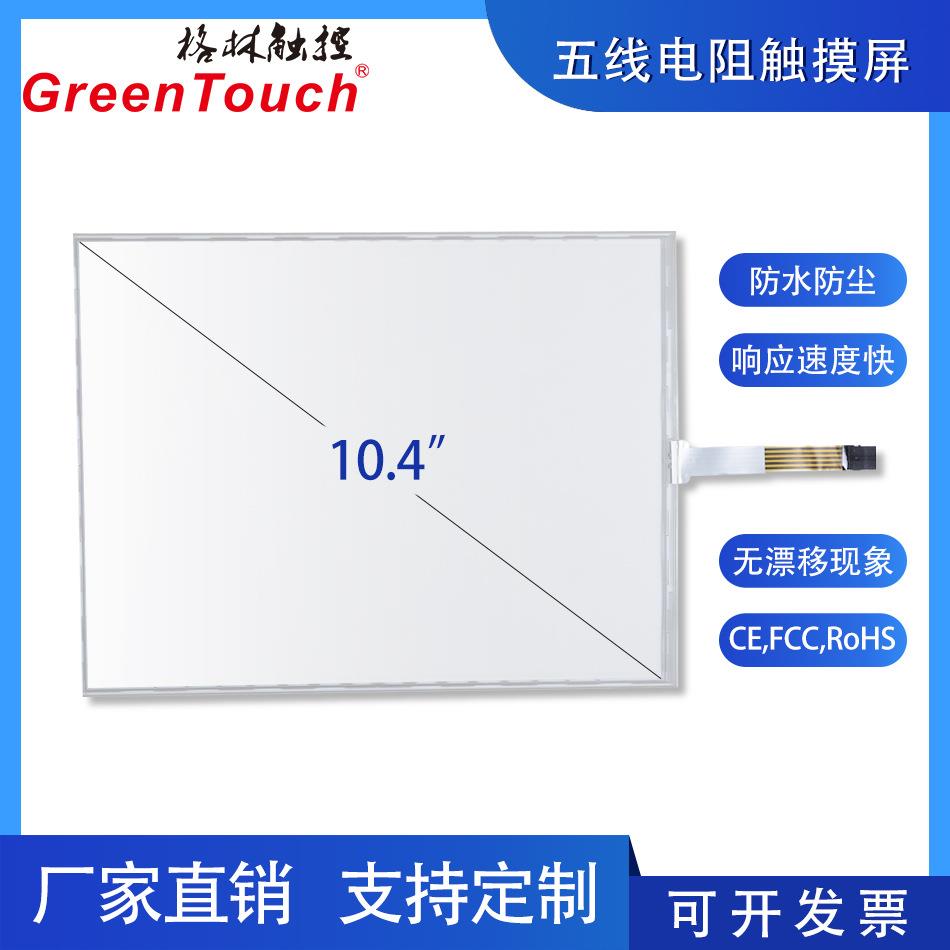 10.4/15/22寸五线电阻屏G+F结构压力触摸F+F结构电阻屏防水防尘