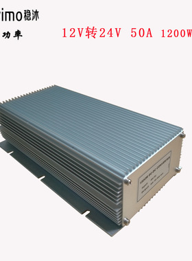 12V升24V50A直流升压器DC-DC大功率电源12V转24V车载电源转换器