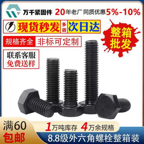 整箱8.8级高强度外六角螺栓高强度六角头全牙螺丝GB5783高强螺栓