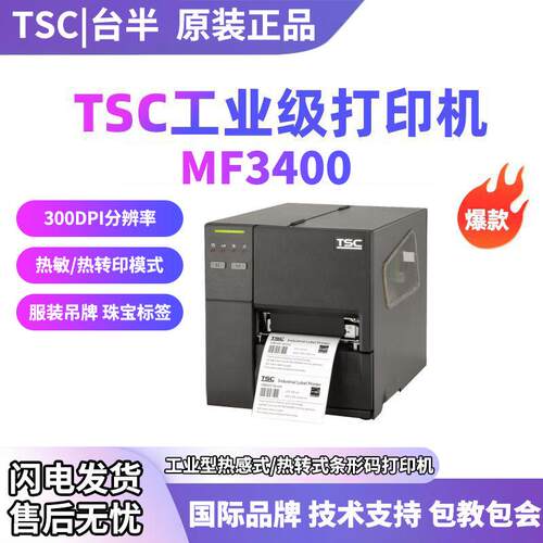台半MF3400工业级标签打印机不干胶条码吊牌水洗唛