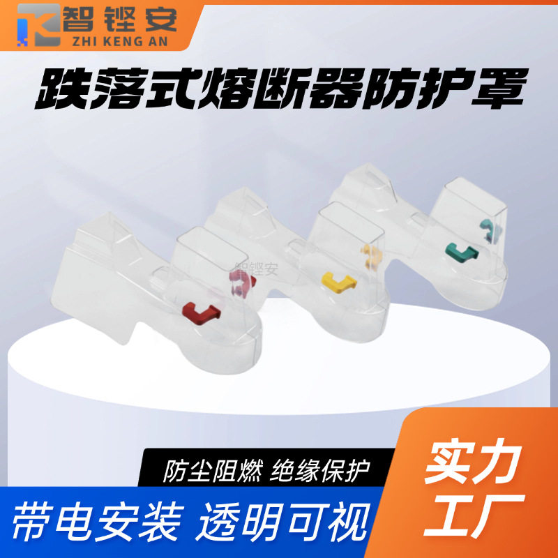 【智铿安】跌落式熔断器绝缘防护罩透明可视型阻燃遮蔽罩