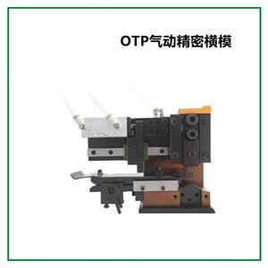 深圳工厂直发OTP端子机模具直模横模单粒模U型模端子机卡式模具