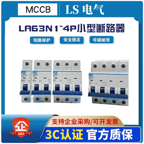 LS产电断路器LA63N/1P2P3P4P/1A6A10A20A32A40A63A小型断路器