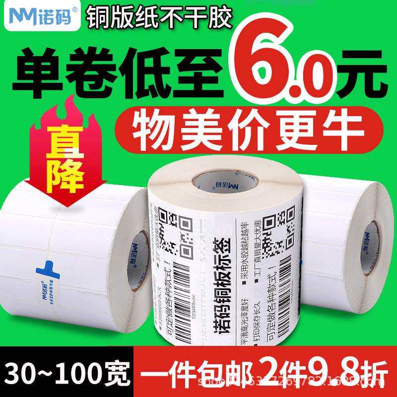 诺码铜版不干胶标签纸打印机防水贴纸碳带条码铜板服装吊牌卷筒