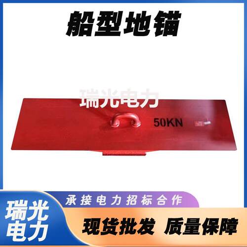 三角拉线地锚5T船型地锚桩临时拉线固地桩船锚8t电力用船型地桩