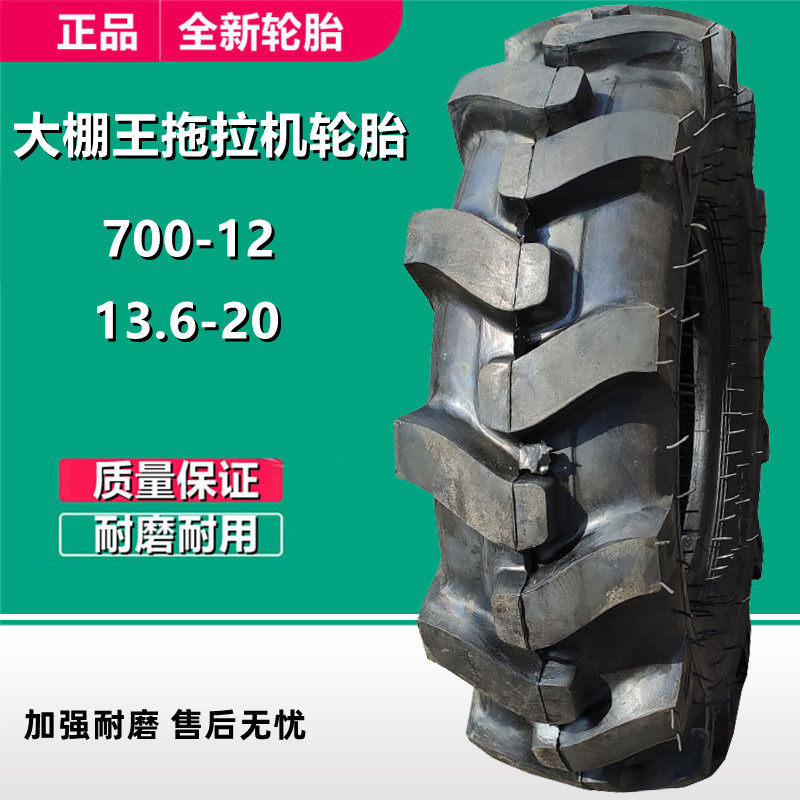 甲字700-12人字花纹大棚王拖拉机农用轮胎13.6-20微耕机轮胎