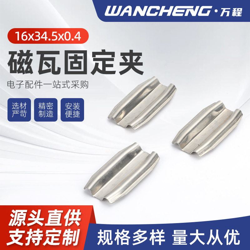 磁瓦固定夹16x34.5x0.4不锈钢电机磁瓦夹五金冲压件2516型号