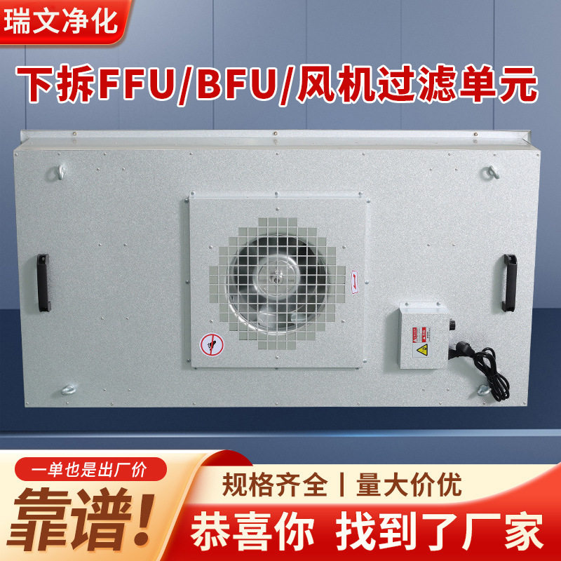 ffu空气净化器工业下拆式无尘车间实验室层流罩防爆风机过滤单元