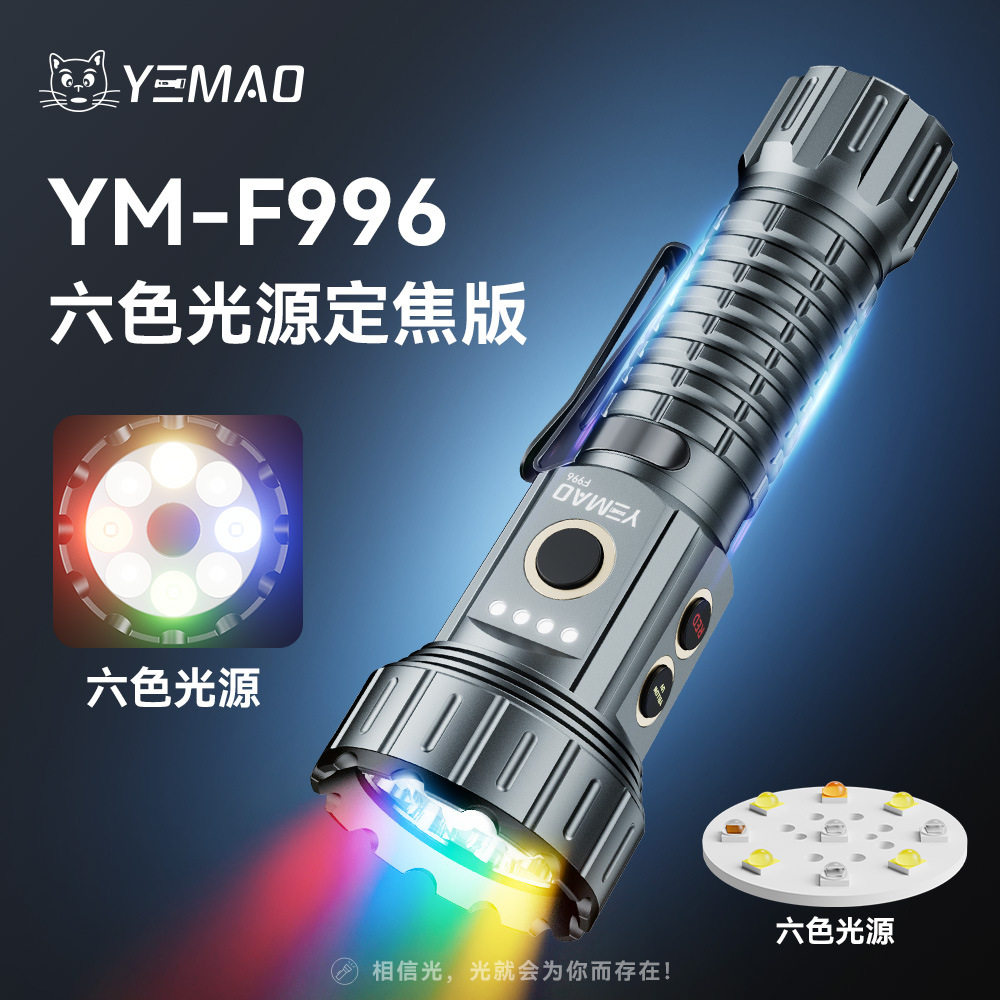 夜猫F996六色强光磁吸手电