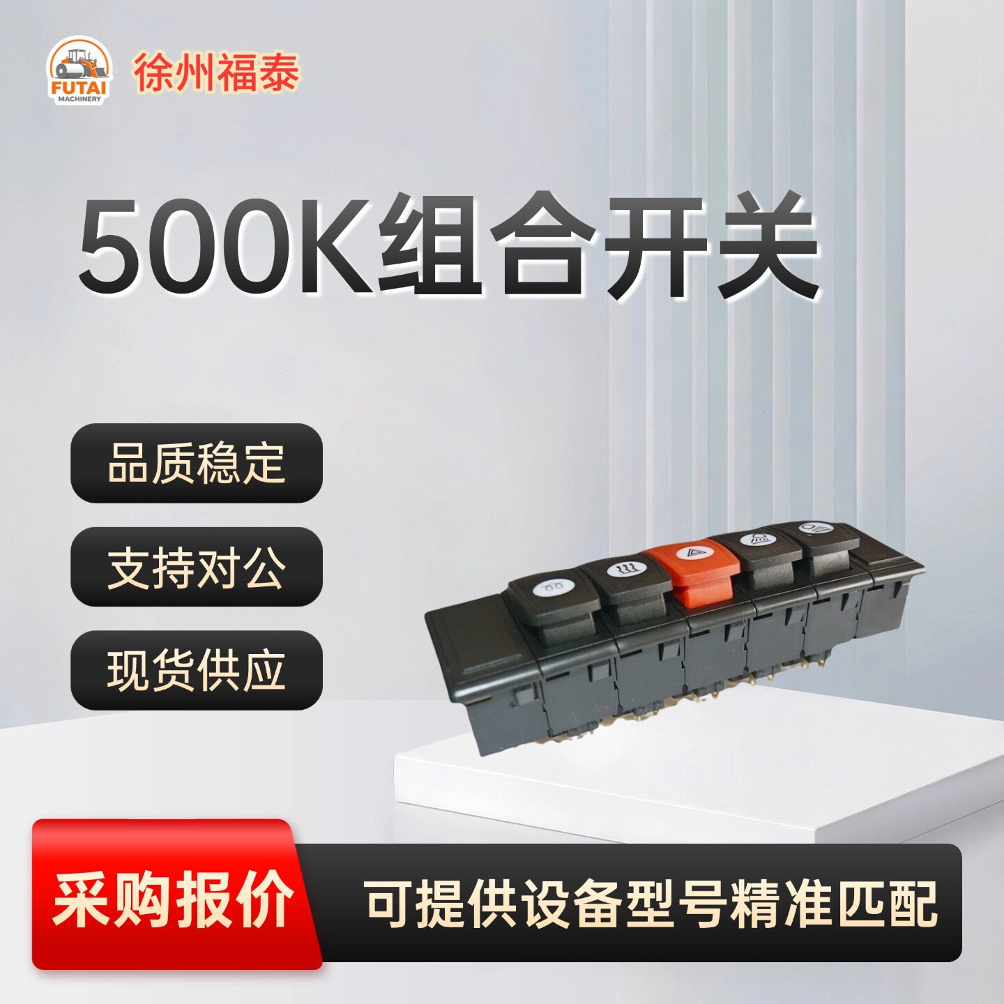 现货直发徐工500K装载机组合开关工程机械电气配件型号精准匹配