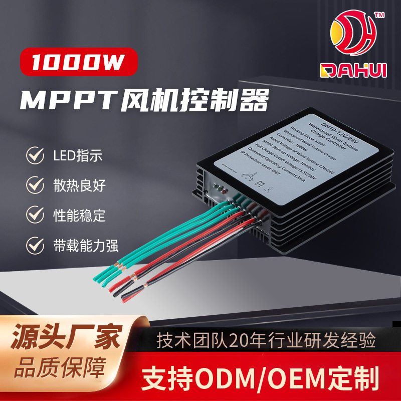 1KWMPPT风力发电机控制器12/24V自动识别升压型风电控制器