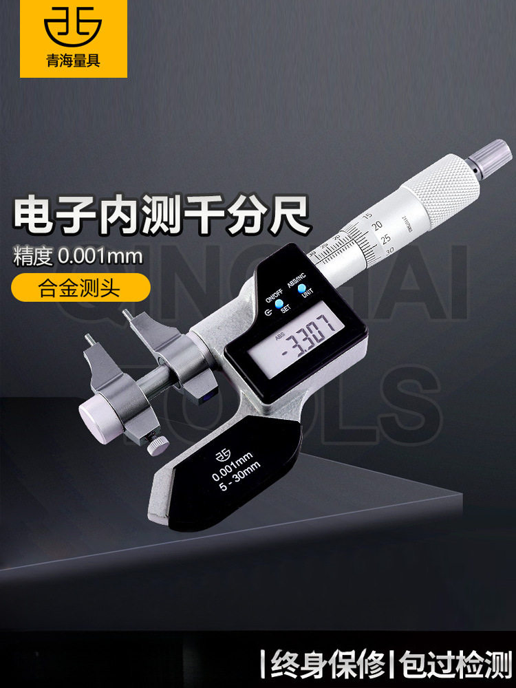 青海青量数显内测千分尺5-30/25-50mm电子内径内孔高精度0.001mm
