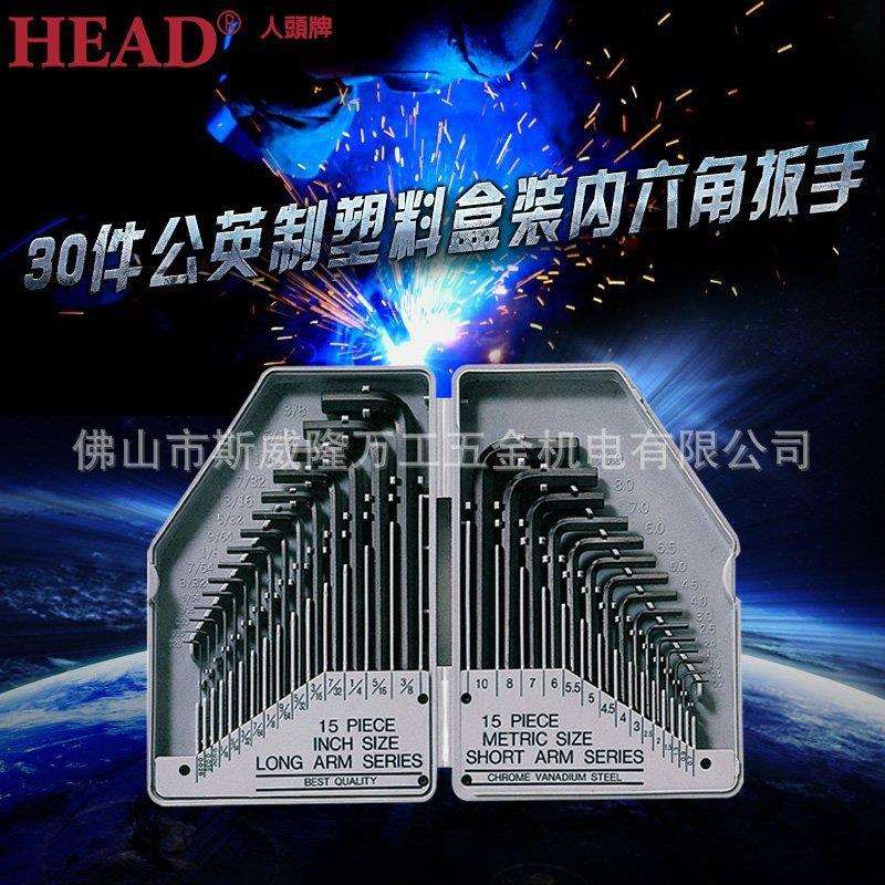 HEAD人头牌30件装公英制内六角扳手 CR-V材质 HD-E-5平头六角匙