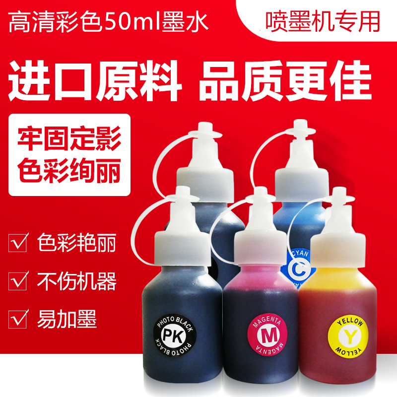 50毫升彩色墨水适用TS3120o TS5120 HP2620 HP2630 HP2640 HP6962