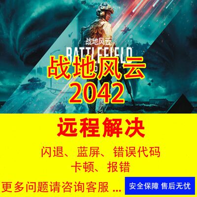 战地风云2042修复报错战地1-5报错闪退战地2042进不去游戏崩溃