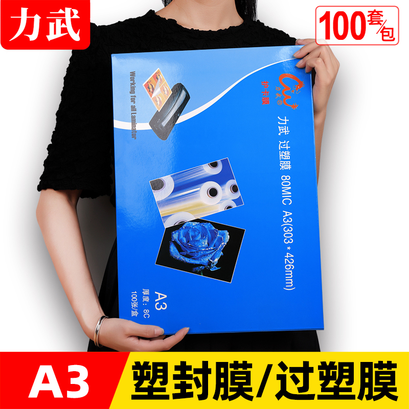 力武塑封膜A3过塑膜8C厚8丝12寸护卡膜A4大幅面相片膜照片膜7.5C