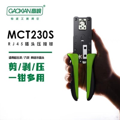 高岘网线钳GX-MCT230S青春版 RJ45水晶头压接钳 专X业级制作工具