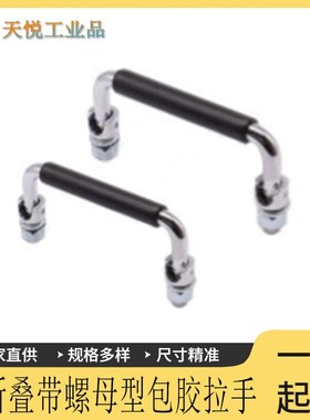 XAL01-L100可折叠带螺母型包胶拉手 CXAL06-L120/150 不锈钢拉手