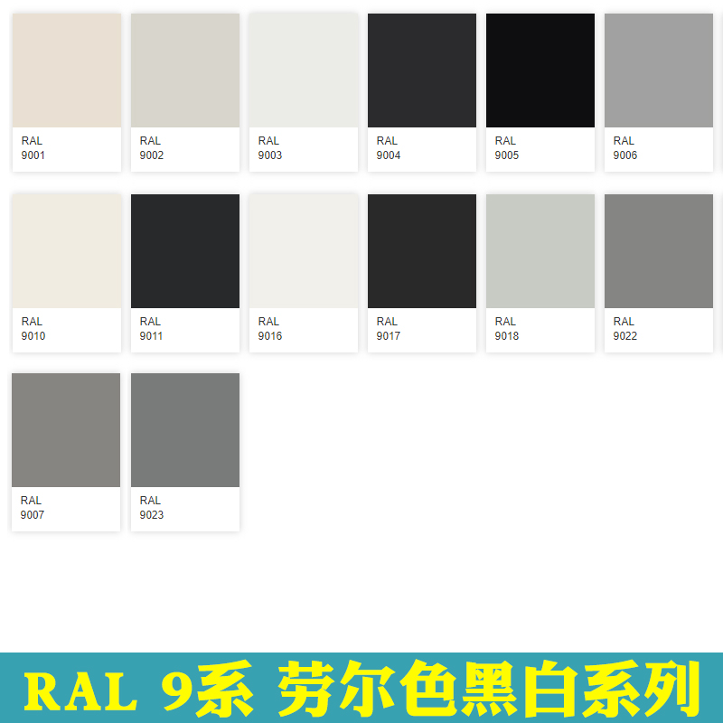 RAL自喷漆劳尔色9001 9002 9003 9004 9005 9N010 9011 9016交通