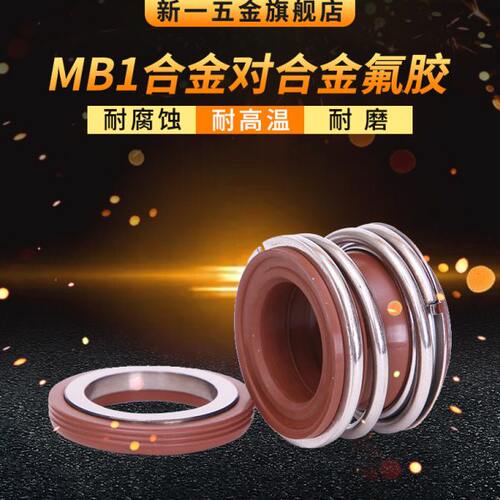 管道泵机械密封 MB1*18/19/20/22/24/25/28/30/32/33/35/38