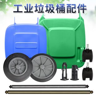 垃圾桶配件轮子轴盖子户外环卫挂车桶塑料垃圾桶配件240l120升100