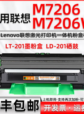 适用联想M7206墨盒M7i206W打印机LT201粉盒lenovo多功能一体M7206