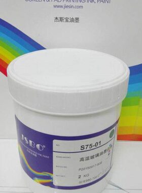 高温玻璃油墨钢化 丝印 高遮盖 温度680-720 生产厂家 JSBO-S75