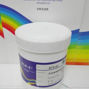温度680 高遮盖 丝印 S75 生产厂家 JSBO 720 高温玻璃油墨钢化