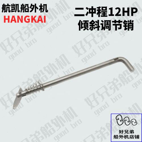 航凯二冲程12马力船外机配件倾斜调节销