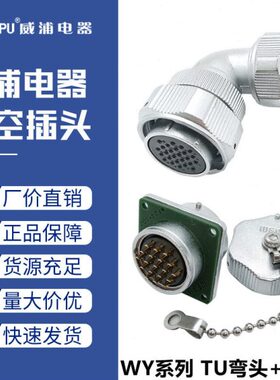 威浦51915九140Y对接针公母UZ3/-T芯5W防水航空插头心2五26插座孔