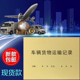流辆货物运输记账本物收据公司明细记录表费定制托运出单用车汽车