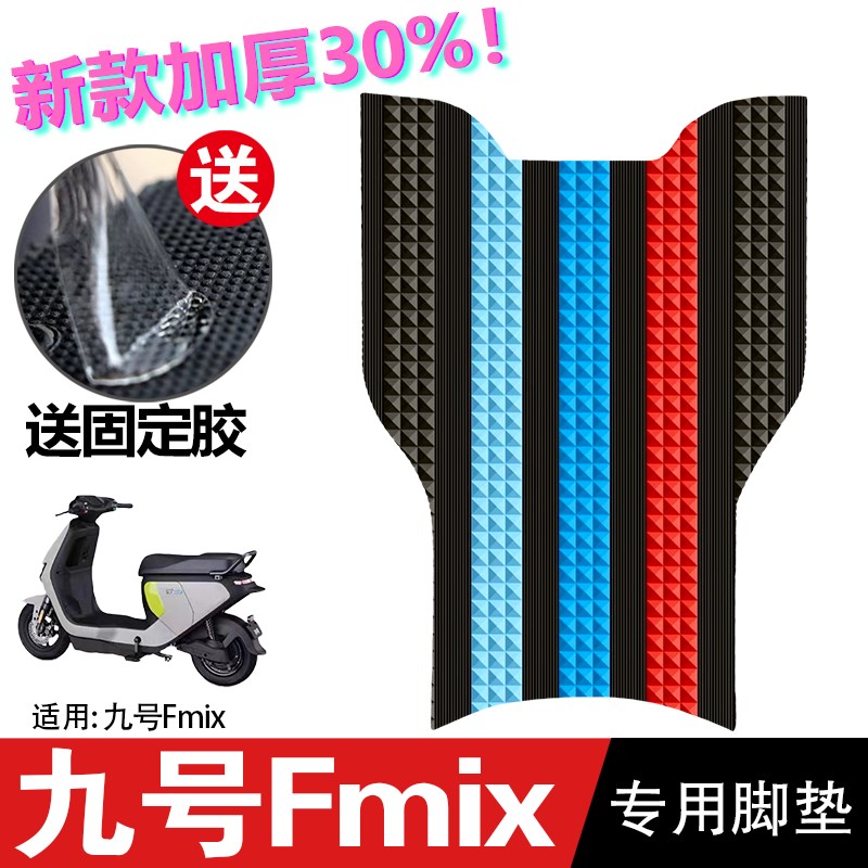 九号电动车FMIX脚垫 九号改装配件专用脚踩垫脚踏垫 九V号fmix脚