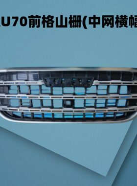 前杠适配于英致37 770上727配中网5G3 格栅 前前保险杠格栅GU