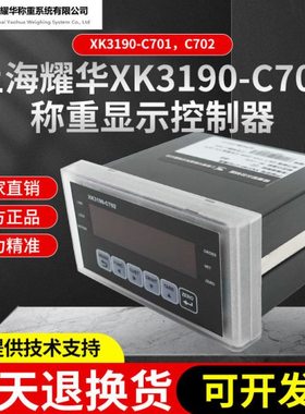 上海耀华XK3190-C702控制仪表/4-20MA/0-5V/0-10V/PLC配料485通讯
