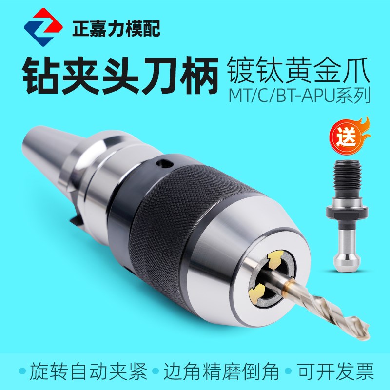 钻夹头刀柄一体自紧自锁CNCr数控加工中心高精度铣床BT30/40/50AP