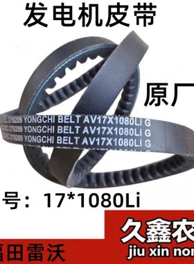 福田雷沃收割机皮带三角带发电机皮带水箱发动机皮带17X1080全柴