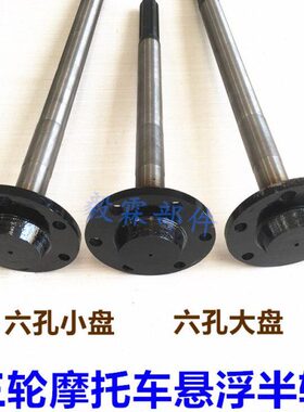 心圆盘台三轮车半轴六悬浮桥孔半轴 宗申轴福后半轴带田半轴