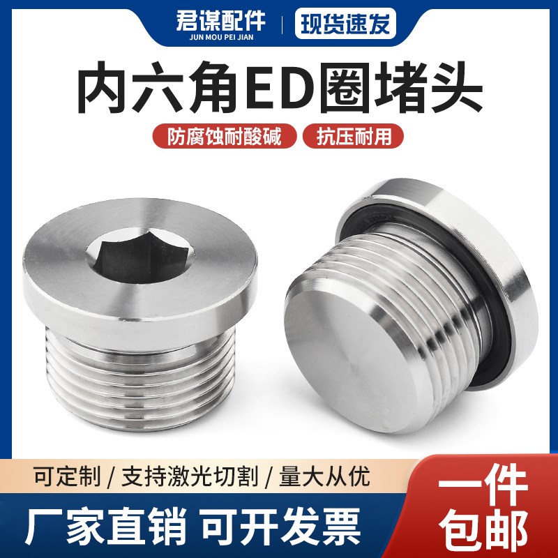 304不锈钢ED/SAlE阻流塞内六角带边丝堵闷头螺堵密封圈螺堵1/8M10