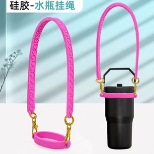 Stanley硅胶水杯挂绳水吊带水杯提手硅胶杯绑带通用款便携绳套
