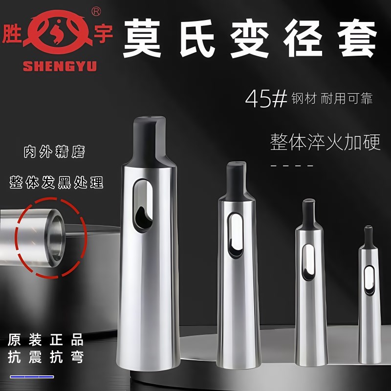 胜宇高精莫式变径套MT2/3v/4/5号变径套莫氏莫式锥套钻头锥柄套号