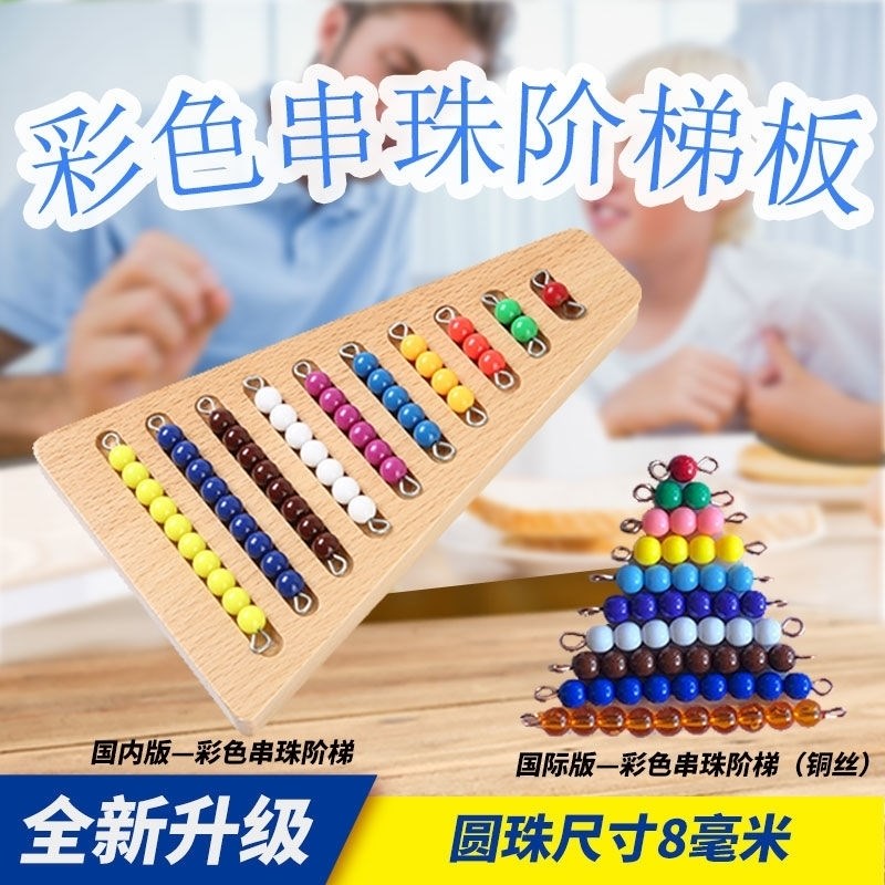 串珠蒙氏教具数学早教益智彩色1-10台阶板整Q理盒外销版串珠阶梯