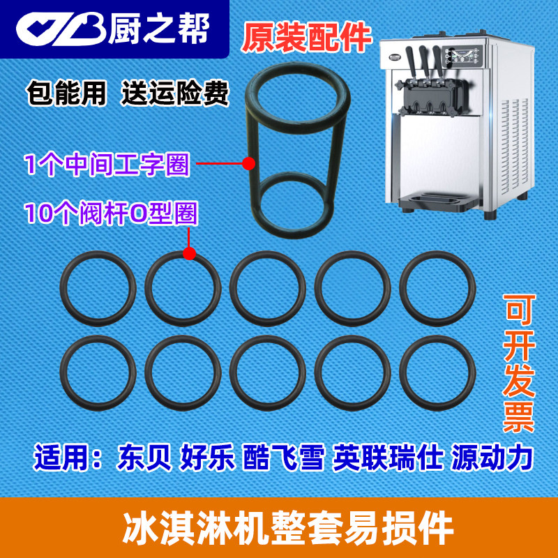东贝冰淇淋e机配件好乐冰激凌机商用冰淇淋/甜筒/雪