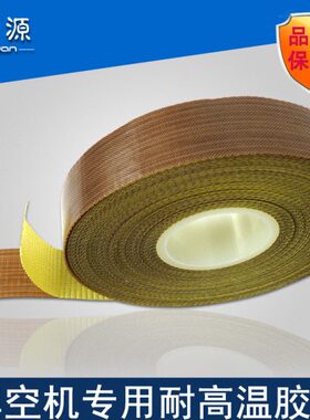 耐高温长高温布真空包装机胶带封口包邮米机1910mm特氟龙胶布宽