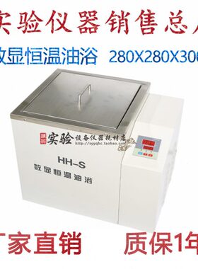 *锅实验室28恒温S 280250浴  HH油W*油- 尺寸：浴30cm数显