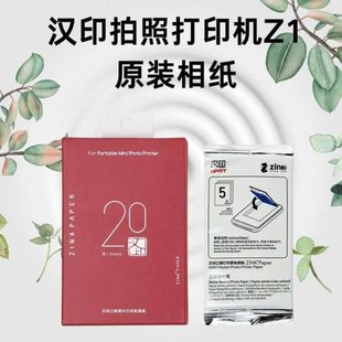 汉印拍立得z1 照片打印机照片纸专用相纸汉印z1相纸拍照原装3寸a6