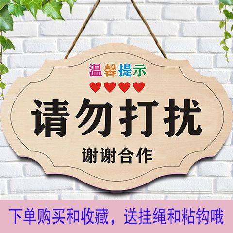 请勿打扰门牌创意可爱工作中会议提示挂牌学习休息钉制,家居饰品,装饰挂牌,淘宝优惠券,粉丝福利购,淘宝优惠卷