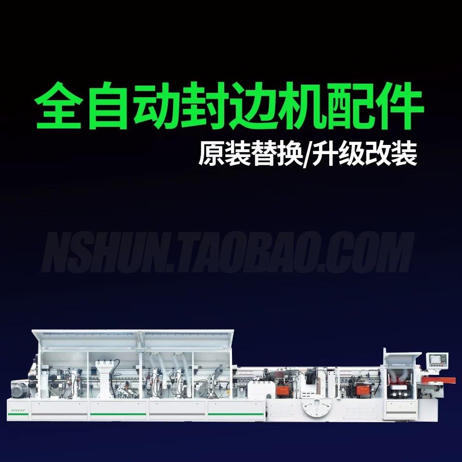 全自动封边机配件原装替换木工机械改装升级规格齐全品质保证